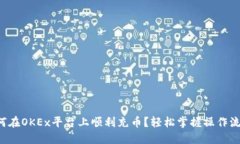 如何在OKEx平台上顺利充币