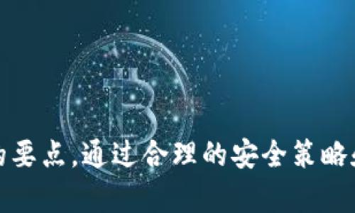 jiaoti小狐钱包防盗吗？安全性到底怎样？/jiaoti
小狐钱包, 防盗, 安全性, 数字钱包/guanjianci

引言：数字钱包的普及与安全性挑战
随着数字支付的普及，越来越多的人开始使用各种数字钱包来处理他们的财务事宜。在这其中，小狐钱包因其便捷性和用户友好界面而备受宠爱。但在享受便利的同时，许多人也开始担忧：小狐钱包防盗吗？它的安全性到底如何呢？在接下来的内容中，我们将全面剖析小狐钱包的安全特性，帮助用户更好地理解和使用这款数字钱包。

一、小狐钱包的基本功能介绍
小狐钱包不仅仅是一个储存资金的工具，更是一个集支付、转账、理财等多种功能于一体的全能数字钱包。用户在使用小狐钱包时，可以通过简单的操作完成各种交易。这使得小狐钱包在用户群中获得了广泛的认可。但是，随着其功能的不断扩展，安全性问题也逐渐显露出来。

二、用户体验与安全性之间的平衡
用户体验是小狐钱包设计的重要考量因素。为了让用户感受到顺畅的操作体验，小狐钱包在安全性和使用便捷性之间进行了权衡。例如，在登录时，用户只需输入密码和验证码，但这种简易化的流程是否会导致安全隐患呢？这里便引出了小狐钱包的安全措施。

三、小狐钱包安全性分析
小狐钱包在安全措施上采取了多种方式，以确保用户的资金和个人信息不被盗用。以下是小狐钱包的主要安全特性：

h43.1 多重身份验证/h4
小狐钱包实行多重身份验证机制，包括账号密码、短信验证码、指纹识别等多重安全检查。这些措施可以大幅度减少账号被盗的风险。

h43.2 数据加密/h4
小狐钱包采用先进的数据加密技术，确保用户的交易信息和个人数据在传输过程中的安全。在数据被传输到服务器之前，所有信息会被加密，从而降低数据被窃取的可能性。

h43.3 实时监控与风控系统/h4
小狐钱包拥有一套实时监控系统，可以及时识别异常交易，实现动态风控。这种智能化的风控手段能够在用户未发现任何异常之前，第一时间采取措施，保障用户的安全。

h43.4 客户服务支持/h4
如果用户在使用过程中遇到安全问题，小狐钱包提供了实时客服支持，用户可以随时寻求帮助和解决方案。这一点为用户提供了更多的安全感。

四、用户案例分析
为了更加直观地理解小狐钱包的安全性，我们可以看看几个用户的真实案例。这些案例不仅能展示小狐钱包的优势，同时也能指出潜在的风险。

h44.1 安全防护成功案例/h4
有一位用户曾在外地使用小狐钱包进行了大额支付，然而在支付过程中，手机意外丢失。幸好，由于小狐钱包的实时监控和多重身份验证功能，该用户的账户并未受到影响，所有资金安然无恙。这正是小狐钱包安全措施有效性的一次生动展示。

h44.2 盗窃事件分析/h4
相对的，也有用户曾因使用公共Wi-Fi而遭遇网络攻击，造成账号被盗用。虽然小狐钱包采用了多重安全措施，但在使用公共网络时，用户的警惕性下降，才导致意外发生。这一案例提醒我们，在使用数字钱包时，用户的安全意识至关重要。

五、怎样进一步提升小狐钱包的安全性
尽管小狐钱包已经具备了一定的安全性，但用户在使用时仍然可以采取额外的措施来提升安全性。这些方法包括：

h45.1 定期修改密码/h4
定期更改账户密码，不仅可以降低账户被盗的风险，还可以保障账户安全。例如，可以选择每三个月修改一次密码，并确保密码复杂度。

h45.2 开启双重验证/h4
虽然小狐钱包已提供多重身份验证，但用户也可以自行开启额外的双重验证。在每次登录和交易时，均要求额外的验证步骤，提高整个账户的安全性。

h45.3 谨慎使用公共Wi-Fi/h4
在使用小狐钱包时，尽量避免公共Wi-Fi环境。如果必须使用，务必开启VPN进行加密。此外，使用移动数据或家用网络来进行交易，能降低遭受网络攻击的风险。

六、总结：小狐钱包究竟安全么？
综上所述，小狐钱包在安全性方面采取了多重措施，较传统的支付方式提升了安全指数。然而，用户在使用过程中仍需保持高度警惕，主动采取相应安全措施，以确保账户的绝对安全。安全性并不是仅仅依赖于钱包本身的技术，更需要用户自行维护和提升。通过了解和实践安全措施，用户可以更放心地享受小狐钱包带来的方便。

七、常见问题解答

h4问题一：如果我的小狐钱包被盗，我该如何处理？/h4
在遇到小狐钱包被盗的情况时，用户应立即采取以下步骤：
ol
li首先，迅速联系小狐钱包客服，报告盗窃事件，冻结账户。/li
li更改与小狐钱包关联的邮箱和密码，避免后续损失。/li
li检查与小狐钱包相关的其他账户（如银行卡、邮箱等），确保没有异常。/li
li向当地警方报案，保留相关证据。/li
/ol

h4问题二：使用小狐钱包时，如何确保个人信息不被泄露？/h4
保障个人信息安全的方法包括：
ol
li定期更新密码，确保其强度。/li
li谨慎点击不明链接，定期清理不必要的应用。/li
li开启两步验证，提升安全性。/li
li定期检查账户交易记录，及时发现并处理任何可疑活动。/li
/ol
通过这些措施，用户在使用小狐钱包时能更好地保护自己的信息安全。

数字钱包的使用已经成为一种趋势，小狐钱包凭借其便捷性和相对的安全性，吸引了大量用户。无论如何，安全是每位用户在使用过程中必须时刻关注的要点，通过合理的安全策略和日常的警惕，用户能够在享受便捷服务的同时，有效地保护自己。