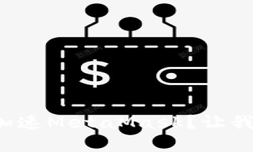如何在手机上加速MetaMask？让我们一步一步来！