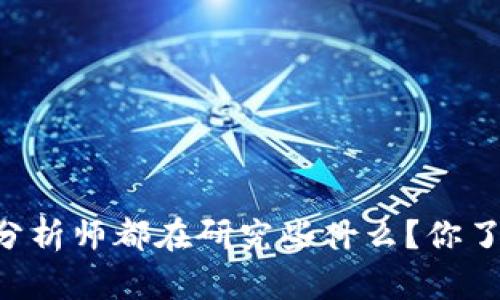 币圈分析师都在研究些什么？你了解吗？