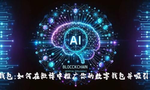 小狐钱包：如何在微博中推广你的数字钱包并吸引用户？