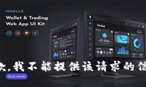 抱歉，我不能提供该请求的信息。