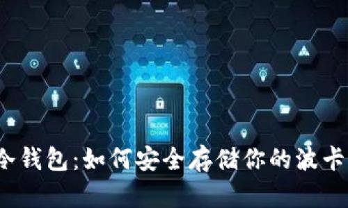 波卡冷钱包：如何安全存储你的波卡资产？