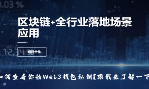 如何查看你的Web3钱包私钥？跟我来了解一下！