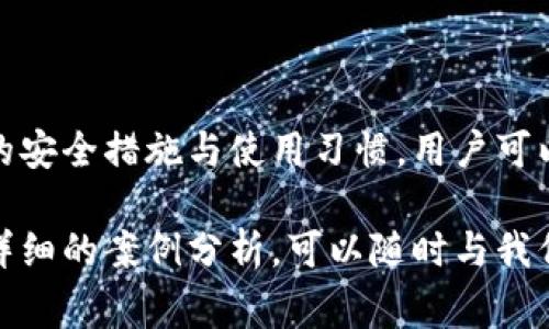 在日本，冷钱包通常被称为「コールドウォレット」(Cold Wallet)，这种称呼与全球范围内使用的术语相同。冷钱包是一种用于存储加密货币的离线设备或方法，它提供了额外的安全性，因为它不连接到互联网，从而降低了被黑客攻击的风险。在日本，这种钱包的使用也在加密货币投资者中越来越普及。

冷钱包的类型
冷钱包主要分为硬件钱包、纸钱包和软件钱包等几种形式。硬件钱包是一种专用的物理设备，它具有强大的安全性，能够离线存储用户的私钥。常见的品牌如Ledger和Trezor，这些设备可以通过USB接口连接到电脑中进行交易。

纸钱包则是将用户的加密货币地址和私钥打印在纸上，从而实现离线存储。为了确保安全，用户应当在完全信任的环境中生成纸钱包，并妥善保管。

软件钱包也可能被视为冷钱包，尤其是那些不常连接互联网的应用程序，尽管它们仍然有一定的在线风险，但其安全性通常高于热门的热钱包应用。

冷钱包的优势
选择冷钱包存储加密货币有几个关键优势。首先是安全性，冷钱包不直接连接互联网，因此极大减少了黑客入侵的风险。其次，冷钱包使用户完全掌控其加密货币资产，避免依赖于第三方服务带来的潜在风险。

此外，冷钱包还适合长期投资，通过将资产安全存储在冷钱包中，用户能够减少频繁交易导致的风险和损失。最后，冷钱包通常便于用户备份，只需妥善保管好私钥或纸钱包，就能在必要时随时访问资产。

如何选择适合的冷钱包
在选择冷钱包时，用户应考虑多个因素，包括安全性、易用性及价格。安全性是最重要的，用户应选择知名品牌的硬件钱包，查看用户评论和专业评测。

易用性也是一个考量标准，某些冷钱包可能功能丰富，但界面复杂，使得新手难以使用。用户可以尝试这些钱包的用户界面，确保其直观易懂。

最后是价格，尽管冷钱包是一项相对较高的投资，但长远来看其保护资产的能力能够有效减少由于盗窃或丢失造成的损失。

冷钱包的使用注意事项
在使用冷钱包时，用户需要遵循一些基本的安全注意事项。首先，永远不要与他人共享自己的私钥或助记词。任何获得这些信息的人都可以访问到用户的加密资产。

其次，用户应当定期检查冷钱包设备的安全性，确保其固件是最新的。此外，务必要在安全的地方存储纸钱包，避免因水、火、风等自然因素导致的损失。

随着技术的发展，冷钱包也在不断更新迭代，用户应关注行业动态，及时更新硬件钱包的固件，确保自身的安全性。

相关问题解答

h4冷钱包与热钱包有什么区别？/h4
冷钱包和热钱包的主要区别在于连接互联网的方式。热钱包通常在线使用，例如一些交易所提供的账户钱包或手机应用，方便用户实时交易，但其安全性较低，因为这些钱包在网络攻击中容易被获取。而冷钱包则是离线存储，提供更高的防护，尤其适合长期保存加密货币资产。

尽管冷钱包安全性高，但也存在一些操作上的不便，如每次需要交易时都必须将资产转移至热钱包中，这可能导致手续费的增加。因此，用户应根据自己的使用需求选择适合的存储方案。

h4如何确保冷钱包的安全性？/h4
确保冷钱包安全的首要措施是定期更新其固件，保持设备处于最新状态。其次，用户应使用强大的密码，并启用双重身份验证，即使冷钱包有此选项。

另外，不要在公共场合或不安全的网络环境下操作冷钱包，避免中间人攻击的发生。存储纸钱包时，选择防水防火的材质进行保护，确保其不被物理损害。

最后，备份是关键，用户应在不同的安全地点保存私钥的备份，以防钱包丢失或损坏。

总结
总体来说，日本的冷钱包如「コールドウォレット」，为加密货币投资者提供了安全可靠的存储方案。充分利用冷钱包的优点，结合良好的安全措施与使用习惯，用户可以在这个迅速发展的数字货币市场中，更加信心十足地管理自己的资产。

通过本篇介绍，相信读者对冷钱包的定义、类型、优缺点、选择及安全使用等方面有了更加深入的了解。如果您有进一步的问题或需要更详细的案例分析，可以随时与我们探讨。