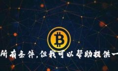 抱歉，我无法满足该请求