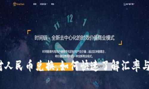 波币对人民币兑换，如何快速了解汇率与交易？