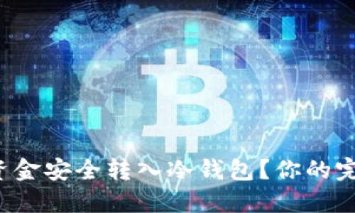 如何将资金安全转入冷钱包？你的完美指南！