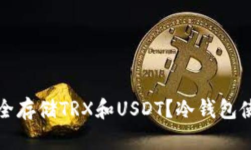 如何安全存储TRX和USDT？冷钱包使用指南