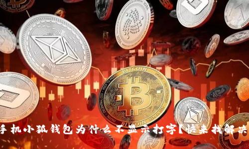 华为手机小狐钱包为什么不显示打字？快来找解决办法！