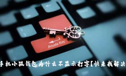 华为手机小狐钱包为什么不显示打字？快来找解决办法！