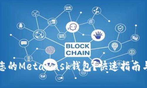如何轻松连接您的MetaMask钱包？快速指南与常见问题解答