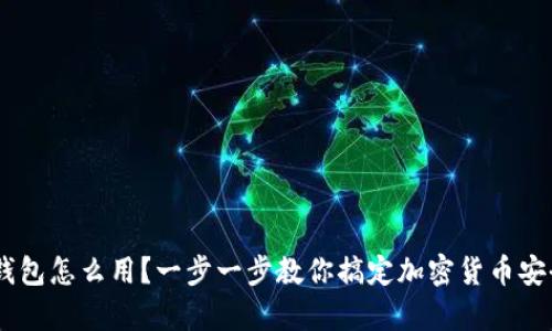 BTS冷钱包怎么用？一步一步教你搞定加密货币安全存储！