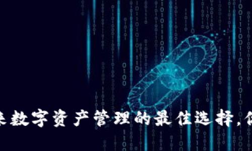 小狐钱包：未来数字资产管理的最佳选择，你准备好了吗？