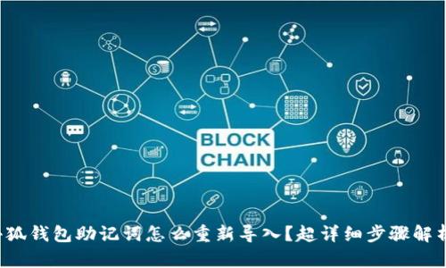 小狐钱包助记词怎么重新导入？超详细步骤解析！