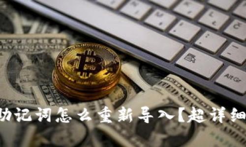 小狐钱包助记词怎么重新导入？超详细步骤解析！