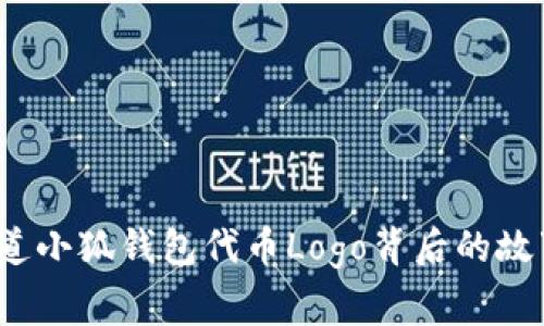 你知道小狐钱包代币Logo背后的故事吗？