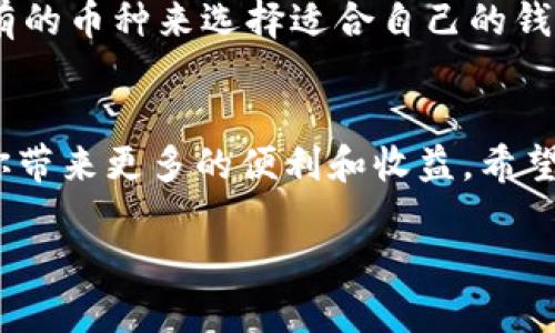   如何快速下载小狐钱包？一步步教你，别再犹豫了！ / 
 guanjianci 小狐钱包, 下载教程, 钱包软件, 加密货币 /guanjianci 

什么是小狐钱包？
小狐钱包是一款专为加密货币用户设计的钱包应用，提供安全、便捷的数字资产管理。无论你是加密货币的新手还是资深玩家，小狐钱包都能为你提供可靠的服务。它支持多种主流数字货币的存储、发送和接收，还具备了安全性高、界面友好等特点，是当下广受欢迎的数字钱包之一。

为什么选择小狐钱包？
小狐钱包不仅仅是一个存储数字货币的工具，它还提供了一系列功能来满足用户的多样需求。首先，它的安全性得到了用户的高度认可，采用了多重加密措施来确保用户资产的安全。此外，小狐钱包的用户体验也很优秀，界面简洁直观，即使是第一次使用的用户也能轻松上手。最后，小狐钱包还不断更新，增加新的功能，保持与市场的同步。

如何下载小狐钱包？
下载小狐钱包其实非常简单。你只需按照以下几个步骤操作，就可以在手机上轻松安装这款应用：

h4步骤一：访问官方网站或应用商店/h4
首先，你可以选择访问小狐钱包的官方网站，通常官网会提供最新的下载链接。或者，你也可以直接去你手机上的应用商店（如App Store或Google Play）进行搜索。输入“小狐钱包”后，找到官方的应用进行下载是最为安全的途径。

h4步骤二：点击下载/h4
在找到小狐钱包的应用后，点击“下载”或“安装”按钮，系统将会自动开始下载。如果你是通过手机进行操作，可能需要确认一些权限设置，以便应用能够正常使用。

h4步骤三：安装应用/h4
下载完成后，系统会自动启动安装程序。你只需按照屏幕上的提示进行操作，确保在安装过程中允许应用所需的权限，才能享受到更好的服务体验。

h4步骤四：注册和登录/h4
安装完毕后，打开小狐钱包应用，你需要进行注册或登录。如果你是新用户，可以选择注册并设置你的账户信息，确保密码安全，不要泄露私人信息。

使用小狐钱包的注意事项
在使用小狐钱包的过程中，有几个注意事项需要强调：

h41. 备份恢复短语/h4
注册成功后，系统会生成一个恢复短语。这一短语对你的账户安全非常重要，务必妥善保管，切勿泄露。如果账号丢失或设备损坏，通过这一短语你可以找回账户。

h42. 定期更新应用/h4
为了确保安全性和用户体验，定期更新小狐钱包应用是非常必要的。开发团队会不断推出更新，修复bug和推出新功能，因此请保持关注。

h43. 保护你的设备/h4
作为一个数字钱包，设备的安全同样重要。请确保你的手机有良好的防病毒及安全防护措施，避免因设备受到攻击而导致财产损失。

常见问题解答
h4问题一：小狐钱包安全吗？/h4
小狐钱包在安全性方面采取了多重措施，包括加密存储、两步验证等，确保用户资产安全。用户在创建账户时也可以设置自己的安全策略，例如更复杂的密码、定期更换密码等，为你的数字资产增加一层保护。

h4问题二：小狐钱包支持哪些币种？/h4
小狐钱包支持多种主流数字货币，包括比特币、以太坊、莱特币等，随着市场的发展，它也在不断增加对新币种的支持。用户在选择钱包时，可以根据自己持有的币种来选择适合自己的钱包，如果你是多币种用户，小狐钱包无疑是一个不错的选择。

总结
下载小狐钱包的过程简单明了，选择安全的下载渠道并妥善管理你的账户信息，是使用钱包的关键。随着加密货币市场的发展，合理利用小狐钱包将会为你带来更多的便利和收益。希望通过本文的介绍，你能够顺利下载并体验到小狐钱包的优质服务。

以上就是关于如何下载小狐钱包的详细介绍，希望对你有所帮助，让我们一起开启数字资产管理的新篇章吧！