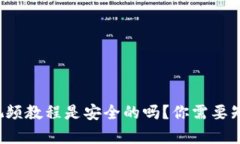 派币钱包视频教程是安全