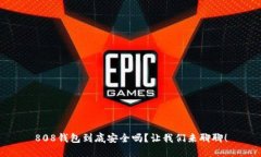 808钱包到底安全吗？让我