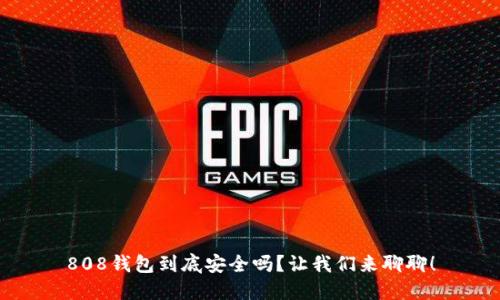 808钱包到底安全吗？让我们来聊聊！