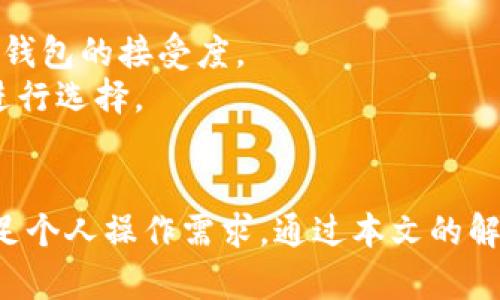   如何选择安全可靠的冷钱包官方平台？ /   
 guanjianci 冷钱包, 官方平台, 加密货币, 数字资产 /guanjianci 

引言
随着加密货币市场的日益繁荣，越来越多的投资者开始意识到保护数字资产的重要性。在这个背景下，冷钱包作为一种安全的存储方式受到了广泛关注。然而，市场上冷钱包平台众多，如何选择一个安全可靠的冷钱包官方平台，使得许多用户困惑不已。本文将深入探讨选择冷钱包官方平台需要注意的要点，帮助读者找到适合自己的安全方案。

什么是冷钱包？
冷钱包是指离线状态的数字资产存储方式，相较于热钱包，冷钱包的安全性更高。热钱包通常连接到互联网，而冷钱包则将私钥存储在不连接网络的设备上，降低了被黑客攻击的风险。大多数用户选择冷钱包来保护自己的加密货币，尤其是当他们打算长时间持有这些数字资产时。

冷钱包的类型
冷钱包主要有两种类型：硬件冷钱包和纸质冷钱包。
ul
    listrong硬件冷钱包：/strong这些是专门设计的设备，例如Ledger或Trezor。这些设备通常提供额外的安全层，具有防盗特性。/li
    listrong纸质冷钱包：/strong这种方式相对简单，只需要将你的私钥写在一张纸上并妥善保存即可。虽然这种方式便于携带，但如果纸张损坏或遗失，其安全性便会大打折扣。/li
/ul

选择冷钱包官方平台的因素
当您选择冷钱包官方平台时，需要考虑多个因素，以下是一些关键点：

h4安全性/h4
选择一个冷钱包官方平台的首要考虑因素是安全性。查看该平台是否提供多层安全保护，投入在确保用户资产安全方面的技术以及被实时监控的措施。例如，受监管的公司通常会更注重用户数据和资产的安全。

h4用户评价/h4
用户的评价和反馈是一个不可忽视的参考依据。通过查阅网上评测和用户评论，你可以更清楚地了解其他用户在使用该冷钱包平台时的体验。关注那些点赞率高、吐槽少的平台，会为你的选择增添信心。

h4合规性/h4
在选择冷钱包官方平台时，合规性同样至关重要。确认该平台是否在你所在的国家或地区合法运营，这直接影响到你资产的安全与操作的合法性。合规的平台通常会对用户资产提供更多保护。

h4用户支持/h4
一个出色的冷钱包官方平台应该提供全天候用户支持，无论是通过在线聊天、邮箱还是社交媒体渠道。如果在使用过程中遇到问题，能够快速得到解决显得尤为重要。

常见问题解答

h41. 为什么选择冷钱包而不是热钱包？/h4
当资产数目较多或计划长期持有加密货币时，选择冷钱包是一个更理智的决定。热钱包虽然使用方便、交易迅速，但因其常与互联网连接，面临被黑客攻击的风险。选择冷钱包可以有效规避此类风险，为你的数字资产提供额外的安全保障。而且，许多冷钱包还提供了更高的加密技术，能更好地保护用户的信息和资产。

h42. 如何备份冷钱包？/h4
备份冷钱包相对简单，主要是将私钥保存在多个安全的地方。用户可以选择将私钥打印出来，并保存在安全的地点如保险箱中。纸质冷钱包也可以通过多重备份进行安全保护，确保即使一份文件丢失，仍能通过其它备份恢复访问。同时，建议用户记录好冷钱包的恢复种子，这样在丢失设备的情况下依然可以轻松找回资产。

用户体验与方案比对
在选择冷钱包时，除了技术和安全性以外，用户体验也是一个很大的考量因素。一个友好的用户界面，易于操作的功能可以大大降低学习成本，提高用户对冷钱包的接受度。
市场上有多个冷钱包选项可供选择，比如Ledger、Trezor以及一些新兴品牌。各个品牌在硬件设计、使用便捷性等方面表现各异，用户可以根据自己的需求进行选择。

总结
选择一个冷钱包官方平台是一个关乎你资产安全的重大决策。在这个信息爆炸的时代，用户需要谨慎评估各种因素，确保选择的冷钱包不仅够安全，还能满足个人操作需求。通过本文的解析，希望每位用户都能在繁杂的市场中找到合适的冷钱包平台，安全保护自己的数字资产。