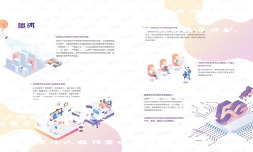   如何选择安全可靠的冷钱包官方平台？ /   
 guanjianci 冷钱包, 官方平台, 加密货币, 数字资产 /guanjianci 

引言
随着加密货币市场的日益繁荣，越来越多的投资者开始意识到保护数字资产的重要性。在这个背景下，冷钱包作为一种安全的存储方式受到了广泛关注。然而，市场上冷钱包平台众多，如何选择一个安全可靠的冷钱包官方平台，使得许多用户困惑不已。本文将深入探讨选择冷钱包官方平台需要注意的要点，帮助读者找到适合自己的安全方案。

什么是冷钱包？
冷钱包是指离线状态的数字资产存储方式，相较于热钱包，冷钱包的安全性更高。热钱包通常连接到互联网，而冷钱包则将私钥存储在不连接网络的设备上，降低了被黑客攻击的风险。大多数用户选择冷钱包来保护自己的加密货币，尤其是当他们打算长时间持有这些数字资产时。

冷钱包的类型
冷钱包主要有两种类型：硬件冷钱包和纸质冷钱包。
ul
    listrong硬件冷钱包：/strong这些是专门设计的设备，例如Ledger或Trezor。这些设备通常提供额外的安全层，具有防盗特性。/li
    listrong纸质冷钱包：/strong这种方式相对简单，只需要将你的私钥写在一张纸上并妥善保存即可。虽然这种方式便于携带，但如果纸张损坏或遗失，其安全性便会大打折扣。/li
/ul

选择冷钱包官方平台的因素
当您选择冷钱包官方平台时，需要考虑多个因素，以下是一些关键点：

h4安全性/h4
选择一个冷钱包官方平台的首要考虑因素是安全性。查看该平台是否提供多层安全保护，投入在确保用户资产安全方面的技术以及被实时监控的措施。例如，受监管的公司通常会更注重用户数据和资产的安全。

h4用户评价/h4
用户的评价和反馈是一个不可忽视的参考依据。通过查阅网上评测和用户评论，你可以更清楚地了解其他用户在使用该冷钱包平台时的体验。关注那些点赞率高、吐槽少的平台，会为你的选择增添信心。

h4合规性/h4
在选择冷钱包官方平台时，合规性同样至关重要。确认该平台是否在你所在的国家或地区合法运营，这直接影响到你资产的安全与操作的合法性。合规的平台通常会对用户资产提供更多保护。

h4用户支持/h4
一个出色的冷钱包官方平台应该提供全天候用户支持，无论是通过在线聊天、邮箱还是社交媒体渠道。如果在使用过程中遇到问题，能够快速得到解决显得尤为重要。

常见问题解答

h41. 为什么选择冷钱包而不是热钱包？/h4
当资产数目较多或计划长期持有加密货币时，选择冷钱包是一个更理智的决定。热钱包虽然使用方便、交易迅速，但因其常与互联网连接，面临被黑客攻击的风险。选择冷钱包可以有效规避此类风险，为你的数字资产提供额外的安全保障。而且，许多冷钱包还提供了更高的加密技术，能更好地保护用户的信息和资产。

h42. 如何备份冷钱包？/h4
备份冷钱包相对简单，主要是将私钥保存在多个安全的地方。用户可以选择将私钥打印出来，并保存在安全的地点如保险箱中。纸质冷钱包也可以通过多重备份进行安全保护，确保即使一份文件丢失，仍能通过其它备份恢复访问。同时，建议用户记录好冷钱包的恢复种子，这样在丢失设备的情况下依然可以轻松找回资产。

用户体验与方案比对
在选择冷钱包时，除了技术和安全性以外，用户体验也是一个很大的考量因素。一个友好的用户界面，易于操作的功能可以大大降低学习成本，提高用户对冷钱包的接受度。
市场上有多个冷钱包选项可供选择，比如Ledger、Trezor以及一些新兴品牌。各个品牌在硬件设计、使用便捷性等方面表现各异，用户可以根据自己的需求进行选择。

总结
选择一个冷钱包官方平台是一个关乎你资产安全的重大决策。在这个信息爆炸的时代，用户需要谨慎评估各种因素，确保选择的冷钱包不仅够安全，还能满足个人操作需求。通过本文的解析，希望每位用户都能在繁杂的市场中找到合适的冷钱包平台，安全保护自己的数字资产。