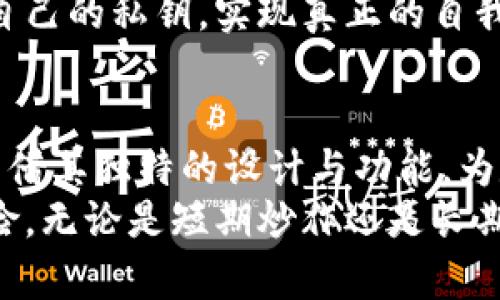 jiaotiao芭蕾冷钱包：保护您的数字资产，舒适又安全！/jiaotiao
冷钱包, 数字货币, 芭蕾, 资产安全/guanjianci

引言：为什么选择冷钱包？
在如今数字货币盛行的时代，资产的安全性越来越受到关注。传统的钱包只能保护纸币，而冷钱包则是数字货币投资者的“创新工具”。冷钱包并非物理钱包，而是保存数字资产的一种方式。尤其是“芭蕾冷钱包”，以其独特的设计与先进的安全性，更让许多用户青睐。

什么是冷钱包？
冷钱包是一种离线的数字资产存储方式，它通过不与互联网连接来保护资金，降低被黑客攻击或恶意软件侵袭的风险。就像把贵重的珠宝放在银行的保险箱里一样，投资者可以将他们的比特币、以太币等加密货币存放在冷钱包中，有效避免了在线钱包的安全隐患。

芭蕾冷钱包的特点
芭蕾冷钱包之所以受到用户喜爱，主要得益于以下几个特点：
ul
    listrong安全性：/strong芭蕾冷钱包通过物理隔离的方式，确保用户的私钥永远不会暴露于互联网环境当中，从而最大程度地保护了用户的资产安全。/li
    listrong易用性：/strong即使对数字货币不够熟悉的用户，芭蕾冷钱包也具备友好的用户界面，便于新手上手。此外，用户可以通过简单的操作完成大部分功能。/li
    listrong兼容性：/strong芭蕾冷钱包支持多种主流数字货币，使用户能在一个环境下管理不同的资产，方便极了。/li
    listrong移动性：/strong一些芭蕾冷钱包产品还设计为便携式，即带着它旅行也十分方便，使得资产管理更加灵活。/li
/ul

如何选择合适的冷钱包？
选择芭蕾冷钱包或任何其他冷钱包时，用户可以从几个方面进行考虑：

h4安全性与品牌口碑/h4
首先，安全性是最重要的因素。在选择品牌时，可以查看其安全性历史、用户的评价以及技术团队背景等。此外，有一些知名品牌在用户中享有良好的信用，这也是选择的重要参考。

h4功能与支持的币种/h4
了解冷钱包支持哪些主流加密货币非常关键。如果您的投资组合包括多种加密资产，选择一个支持多种币种的冷钱包会更加方便。

h4用户体验/h4
良好的用户体验能够减少您在使用过程中的困扰。您可以寻找一些具有直观界面的冷钱包，让操作过程变得简易。

使用芭蕾冷钱包的步骤
使用芭蕾冷钱包存储您的数字资产其实并不复杂，可以按照以下步骤进行：

h4购买冷钱包/h4
前往官方网站或认证的销售渠道，仔细阅读产品说明，根据您的需求选择合适的芭蕾冷钱包。

h4设置冷钱包/h4
收到冷钱包后，务必遵循说明进行设置。包括创建备份和设置复杂的密码，这是保护您资产的重要措施。

h4存储资产/h4
接下来，您可以将自己的数字资产转移到冷钱包中。根据您的币种，选择正确的转账方式，确保资产安全。

h4定期检查/h4
虽然冷钱包本身是安全的，但定期检查和维护仍然是必要的。在使用过程中，留意可能的更新和安全警报，以保持安全性。

常见问题

h4什么是冷钱包与热钱包的区别？/h4
冷钱包与热钱包的主要区别在于网络连接。热钱包是在线的，加密货币用户可通过互联网直接访问。虽然便捷，但其安全性相对较弱，容易受到黑客攻击。而冷钱包通常是离线的，极大地降低了被攻击的风险，适合长期存储。

h4为什么数字货币交易的时候一定要选择冷钱包？/h4
选择冷钱包来交易数字货币的主要原因在于安全性。冷钱包由于不在线，因此不容易受到网络攻击。此外，冷钱包允许用户完全掌控自己的私钥，实现真正的自我主权。对于持有大量数字资产的投资者，冷钱包是确保资产安全的选项。

结语：冷钱包的未来
随着数字货币市场的不断发展，冷钱包的重要性愈加凸显。技术的发展使我们可以在更高的安全标准下进行资产管理。芭蕾冷钱包凭借其独特的设计与功能，为数字货币的安全存储提供了极佳的解决方案。无论你是新手还是经验丰富的投资者，选择芭蕾冷钱包都能为你的数字资产保驾护航。
在这个快速发展的数字时代，记得保持警惕，选择合适的工具来保护自己的资产。在芭蕾冷钱包的帮助下，为你的数字资产添一分保险。无论是短期炒作还是长期投资，冷钱包都能为您创造安全而便捷的理财体验。