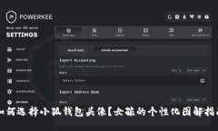 如何选择小狐钱包头像？