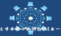 你听说过中本聪小狐钱包