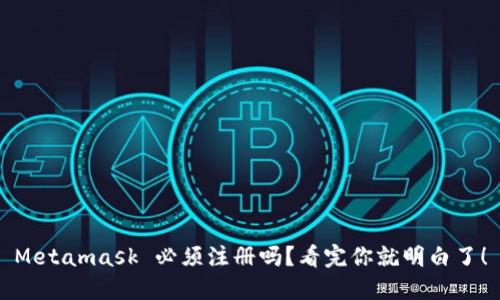 Metamask 必须注册吗？看完你就明白了！