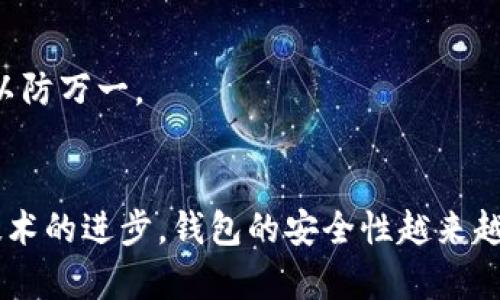 小狐钱包签名是什么意思？你了解它的具体含义和用途吗？

bianhua小狐钱包, 数字货币, 区块链, 钱包安全/bianhua

一、小狐钱包简介
在讨论小狐钱包签名的意义之前，我们首先需要了解小狐钱包本身是什么。小狐钱包是一种电子钱包，主要用于存储、管理和交易数字货币。近年来，随着区块链技术的普及，越来越多的人开始使用数字货币进行投资与交易。小狐钱包作为其中一种工具，提供了便捷的用户界面和强大的安全保障，让用户能够随时随地进行数字资产管理。

二、钱包签名的定义
那么，小狐钱包的签名是什么意思呢？在区块链领域，签名是指用户用私钥对一段信息进行加密的过程。这个过程不仅可以证明信息的来源，还能够确保信息在传输过程中没有被篡改。简单来说，签名就像是一封信的封印，只有用正确的印章（即私钥）才能打开。

三、钱包签名的具体应用
小狐钱包的签名主要应用于以下几个方面：

h41. 交易确认/h4
用户在发起交易时，钱包会使用私钥对交易信息进行签名，这样，区块链网络中的其他节点就可以验证交易的真实性。只有经过签名的交易才能被纳入到区块链中，这确保了数字货币交易的安全性。

h42. 信息保护/h4
在使用小狐钱包时，用户往往需要输入敏感信息，比如账户地址或者交易金额。通过签名，钱包不仅能够保护这些信息的安全性，还可以防止信息在网络中被窃取。签名技术可以让用户安心进行交易，无需担心信息泄露的问题。

h43. 身份验证/h4
在一些情况下，用户需要证明自己的身份，这时候签名又发挥了关键作用。通过签名，用户能够向其他方证明自己掌握某个钱包地址的控制权，便于进行资产转移或其他商业行为。

四、如何生成小狐钱包的签名
生成小狐钱包的签名过程相对简单，但需要注意私钥的安全性。一般来说，用户只需按照以下步骤操作：

h41. 登录小狐钱包/h4
首先，用户需要通过个人账户登录小狐钱包。确保使用安全的网络环境，避免使用公共Wi-Fi进行操作。

h42. 创建或选择交易/h4
在钱包内，用户可以选择已经存在的交易或者创建一笔新交易。输入相关信息，比如接收方地址和交易金额。

h43. 生成签名/h4
点击“签名”或“确认”按钮，钱包将自动使用私钥对交易内容进行签名。这个过程通常在几秒钟内完成，用户只需耐心等待即可。

h44. 发送交易/h4
经过签名的交易信息会被发送到区块链网络中，等待节点的确认。用户可以在钱包中查看交易的状态，以及是否已成功被确认。

五、确保签名安全的最佳实践
对于小狐钱包用户来说，保护签名的安全性至关重要。以下是一些最佳实践：

h41. 保持私钥的保密性/h4
私钥是签名的核心，确保私钥不被他人获取是用户的首要任务。用户应避免将私钥保存在线或分享给任何人，建议使用硬件钱包进行存储。

h42. 开启两步验证/h4
许多数字钱包提供两步骤验证功能，用户可以在登录或进行敏感操作时启用该功能，增加安全层级。

h43. 定期更新钱包/h4
定期检查小狐钱包的安全性，及时安装更新和补丁，以防止安全漏洞被利用。

六、相关问题探讨

h41. 小狐钱包签名是否可以被篡改？/h4
小狐钱包签名一旦生成，其内容就无法被篡改。因为任何修改都将导致签名失效。用户可以通过公钥验证签名的正确性，这增强了整个网络的透明度和可信度。

h42. 如果丢失私钥会有什么后果？/h4
丢失私钥将意味着用户无法再访问其钱包中的数字资产。一旦私钥被遗失，钱包中的资产将永久无法恢复。因此，用户需要在创建钱包时进行妥善备份，以防万一。

七、总结
总体而言，小狐钱包签名是在数字资产交易中确保安全性和真实性的重要手段。通过正确使用签名，用户可以安心地进行数码资产的管理与交易。随着技术的进步，钱包的安全性越来越高，但用户仍然需要在使用时保持警惕，确保自己的资产不受到损失。希望通过本文，您能更深入地理解小狐钱包的签名功能及其重要性。