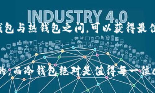   冷钱包可以炒币吗？深入探讨加密货币的安全与投资！ / 

 guanjianci 冷钱包, 炒币, 加密货币, 投资 /guanjianci 

什么是冷钱包？
冷钱包，简单来说，就是一种不直接连接到互联网的钱包，用于安全存储加密货币的重要工具。与热钱包（在线钱包）不同，冷钱包可以是硬件设备或者纸质钱包，这样它能有效防止黑客攻击和网络病毒的侵害。 
冷钱包在加密货币领域被广泛认为是持有资产的最佳选择之一。它解决了存储加密资产时的安全隐患，让用户能够更安心地管理自己的资产。

冷钱包的类型
冷钱包可以有几种不同的形态。最常见的包括硬件钱包、纸质钱包和离线钱包。
ul
    listrong硬件钱包：/strong例如Ledger或Trezor，这种设备可以通过USB链接到电脑，安全地存储私钥，且相对易于使用。/li
    listrong纸质钱包：/strong将你的私钥和公钥打印在纸上，这样就完全离线，确保安全。然而，使用纸质钱包时需谨慎保管，因为一旦损坏或丢失，将无法找回。/li
    listrong离线钱包：/strong这些钱包通过不连接互联网来实现安全存储，通常需要一定的技术背景来创建和使用。/li
/ul

冷钱包与炒币的关系
那么，冷钱包适合用来“炒币”吗？这个问题的答案其实是有些复杂的。尽管冷钱包在安全性上是无可比拟的，但在“炒币”这一活动中，流动性和便捷性同样重要。 
为了更好地理解这一点，我们需要明确“炒币”指的是什么。简单来说，炒币就是短期内频繁交易加密货币的行为，目的是为了在市场波动中获取利润。

冷钱包的优势
首先，让我们来看看冷钱包的优点：
ul
    listrong安全性极高：/strong由于不连接互联网，冷钱包能够有效防止网络攻击和盗窃风险。/li
    listrong长时间存储：/strong冷钱包适合长期持有大额资产，避免因频繁交易而造成的资金损失。/li
/ul

冷钱包的劣势
但另一方面，冷钱包在“炒币”中使用却有其局限性：
ul
    listrong不便捷：/strong在进行频繁交易时，必须先将货币从冷钱包转移到交易所，这会耗费时间和精力。/li
    listrong流动性差：/strong在市场需要快速反应时，冷钱包无法提供像热钱包那样的流动性。/li
/ul

最佳的策略选择
所以，真正的问题是：如何平衡安全和流动性？许多人选择将一部分资金存放在冷钱包中以保证其安全，其余资金则留在热钱包中用于炒币。当市场出现波动时，您可以快速反应，抓住机会，同时又能确保您的大部分资产安全无忧。

实用建议：如何选择合适的钱包
选择合适的钱包对于每一个加密货币投资者来说都至关重要。以下是一些实用建议：

ul
    listrong评估风险：/strong考虑自己能承受的风险。如果你是长线投资者，可以选择冷钱包；如果你偏好短线，可以考虑兼用热钱包。/li
    listrong研究各种选择：/strong看看市场上不同类型的冷钱包，了解它们的优缺点，选择最适合的。/li
    listrong定期审查和调整投资组合：/strong市场在变化，您的投资组合也应该随之调整，确保您在安全和流动性之间保持良好的平衡。/li
/ul

常见问题解答

h4问题1：使用冷钱包的手续费高吗？/h4
冷钱包的手续费通常并不高。实际上，冷钱包本身是没有额外交易费用的；费用主要来自于转账到交易所时的区块链网络费用。在不同的需求下，用户可以选择手续费较低的时间进行交易。

h4问题2：冷钱包丢失了怎么办？/h4
如果您不小心丢失了冷钱包，恢复将非常困难。为了防止这种情况发生，建议用户在创建冷钱包时，务必做好备份，记录下私钥和助记词，并将其放置在一个安全的地方。一定要确保不与他人分享这些信息，因为一旦丢失，您将无法找回资金。

总结
冷钱包虽然是存储加密资产的首选，但在“炒币”这样需要高频交易的活动中，其流动性受限。因此，将资产合理分配在冷钱包与热钱包之间，可以获得最佳的安全和收益结合。选择合适的策略，才能在不断变化的加密货币市场中立于不败之地。

结语
无论您是初入加密世界的新手，还是经验丰富的投资者，了解加密货币的存储方式及其对投资策略的影响都是不可或缺的。而冷钱包绝对是值得每一位crypto爱好者关注的重要工具。通过学习与实践，您可以在这片风云诡谲的数字货币市场中，找到最适合自己的投资之路。