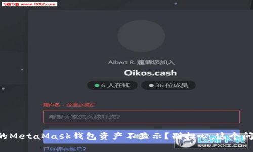 为什么我的MetaMask钱包资产不显示？别担心，这个问题很常见！