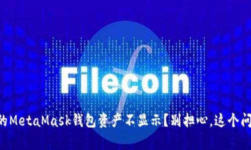 为什么我的MetaMask钱包资产不显示？别担心，这个问题很常见！