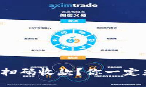 如何用冷钱包扫码收款？你一定想知道的技巧！