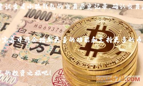   如何在小狐钱包中轻松兑换USDT为HT，你知道吗？ / 
 guanjianci 小狐钱包, USDT, HT, 兑换 /guanjianci 

在小狐钱包中兑换USDT为HT的基本步骤

想要在小狐钱包中轻松兑换USDT为HT吗？其实，过程相当简单。只需要几个步骤，你就能完成这个交易。首先，你需要确保你的小狐钱包已经安装，并且已经创建了帐户并完成身份验证。接下来，如果你还没有USDT，你可以通过各种途径购买，比如直接从交易所转入小狐钱包或通过其他钱包转账。

当你手中的USDT到位后，打开小狐钱包，点击界面上的“兑换”选项。在这个选项下，你可以看到多个交易对的选择列表。从中选择USDT/HT这个交易对，输入你想要兑换的USDT数量，然后确认交易。系统会显示实时的汇率信息，并且在确认之前，你能看到涉及的手续费，确保一切透明。最后，你只需确认并完成交易，HT就会自动转入你的小狐钱包。

为何选择小狐钱包进行兑换？

小狐钱包为什么如此受用户欢迎？首先，它提供了极其友好的用户界面，特别适合新手用户。此外，小狐钱包的安全性也相当值得信赖。它采用了多重签名和加密技术，以保护用户资产的安全。不同于其他钱包，用户在小狐钱包中可以很方便地进行资产的管理和兑换，极大提高了使用体验。

再者，小狐钱包还拥有高流动性，意味着你可以快速地完成交易，而不用担心因为流动性不足导致的价格波动。另外小狐钱包支持多种主流币种的兑换，这也让用户在资产调整时更加灵活和高效。

用户体验：真实交易的声音

不少用户在使用小狐钱包进行USDT兑换HT的过程中，分享了他们的真实体验。有用户表示：“第一次尝试在小狐钱包上交易，我感到非常顺利，不光是界面友好，而且每一步操作都十分清晰。我享受这种简单快捷的交易过程！”

还有用户提到：“小狐钱包的安全性让我感到放心，我可以随时随地查看我的资金状况，心里十分踏实。”通过这些反馈，我们可以看到小狐钱包已经成功赢得了用户的信任和满意度。

可能遇到的问题及解决方案

h4问题1：如果我无法在小狐钱包中找到USDT/HT交易对，怎么办？/h4

如果你在小狐钱包中找不到USDT/HT的交易对，可以尝试以下几种方法解决。首先，确保你的钱包已更新到最新版本，旧版可能会存在一些功能缺失。其次，确认当前市场上确实有USDT/HT的交易对。有时由于市场缘故，某些交易对可能会暂时下线。

最重要的是寻求小狐钱包的客服帮助，他们的支持团队通常响应迅速，能够为你解答各种问题。此外，多逛下小狐钱包的社交媒体账号或社区论坛，常常会有其他用户分享他们的经验或解决方案。

h4问题2：手中有USDT但是兑换后没有看到HT，是为什么？/h4

假如你在小狐钱包中的USDT成功兑换成HT，但却没有看到HT，这可能有几种原因。首先，交易可能还在确认过程中。区块链交易的确认有时需要一定的时间，尽管小狐钱包通常会迅速处理大部分交易。

其次，确认你的钱包地址是否正确，无论是在交易时填写的地址还是在接收HT时。如果你不小心输入了错误的地址，你可能无法看到你的HT。最后，也建议查看小狐钱包的交易历史记录，确认交易是否成功完成。如果你仍有疑问，记得联系小狐钱包的客服，他们可以为你提供更详细的帮助。

总结：小狐钱包的未来展望

小狐钱包作为一个功能强大的数字资产管理工具，未来的前景无疑是光明的。随着区块链技术的发展和用户需求的不断提升，小狐钱包在不断更新和完善中将会增加更多的功能和支持更多的币种。对于用户而言，能够方便快捷地进行各种交易，无疑将提升他们的投资体验。

因此，如果你考虑在数字货币的全球化浪潮中站稳脚跟，不妨从现在开始尝试使用小狐钱包，将USDT兑换为HT，让你的资产配置更加灵活多样。

在这个高速发展的区块链时代，钱包不仅仅是承载资产的工具，更是你实现财务自由梦想的重要伴侣。让我们一同走进小狐钱包的世界，去开启你自己的投资之旅吧！
