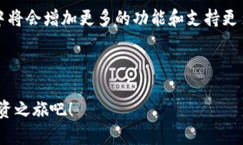   如何在小狐钱包中轻松兑换USDT为HT，你知道吗？ / 
 guanjianci 小狐钱包, USDT, HT, 兑换 /guanjianci 

在小狐钱包中兑换USDT为HT的基本步骤

想要在小狐钱包中轻松兑换USDT为HT吗？其实，过程相当简单。只需要几个步骤，你就能完成这个交易。首先，你需要确保你的小狐钱包已经安装，并且已经创建了帐户并完成身份验证。接下来，如果你还没有USDT，你可以通过各种途径购买，比如直接从交易所转入小狐钱包或通过其他钱包转账。

当你手中的USDT到位后，打开小狐钱包，点击界面上的“兑换”选项。在这个选项下，你可以看到多个交易对的选择列表。从中选择USDT/HT这个交易对，输入你想要兑换的USDT数量，然后确认交易。系统会显示实时的汇率信息，并且在确认之前，你能看到涉及的手续费，确保一切透明。最后，你只需确认并完成交易，HT就会自动转入你的小狐钱包。

为何选择小狐钱包进行兑换？

小狐钱包为什么如此受用户欢迎？首先，它提供了极其友好的用户界面，特别适合新手用户。此外，小狐钱包的安全性也相当值得信赖。它采用了多重签名和加密技术，以保护用户资产的安全。不同于其他钱包，用户在小狐钱包中可以很方便地进行资产的管理和兑换，极大提高了使用体验。

再者，小狐钱包还拥有高流动性，意味着你可以快速地完成交易，而不用担心因为流动性不足导致的价格波动。另外小狐钱包支持多种主流币种的兑换，这也让用户在资产调整时更加灵活和高效。

用户体验：真实交易的声音

不少用户在使用小狐钱包进行USDT兑换HT的过程中，分享了他们的真实体验。有用户表示：“第一次尝试在小狐钱包上交易，我感到非常顺利，不光是界面友好，而且每一步操作都十分清晰。我享受这种简单快捷的交易过程！”

还有用户提到：“小狐钱包的安全性让我感到放心，我可以随时随地查看我的资金状况，心里十分踏实。”通过这些反馈，我们可以看到小狐钱包已经成功赢得了用户的信任和满意度。

可能遇到的问题及解决方案

h4问题1：如果我无法在小狐钱包中找到USDT/HT交易对，怎么办？/h4

如果你在小狐钱包中找不到USDT/HT的交易对，可以尝试以下几种方法解决。首先，确保你的钱包已更新到最新版本，旧版可能会存在一些功能缺失。其次，确认当前市场上确实有USDT/HT的交易对。有时由于市场缘故，某些交易对可能会暂时下线。

最重要的是寻求小狐钱包的客服帮助，他们的支持团队通常响应迅速，能够为你解答各种问题。此外，多逛下小狐钱包的社交媒体账号或社区论坛，常常会有其他用户分享他们的经验或解决方案。

h4问题2：手中有USDT但是兑换后没有看到HT，是为什么？/h4

假如你在小狐钱包中的USDT成功兑换成HT，但却没有看到HT，这可能有几种原因。首先，交易可能还在确认过程中。区块链交易的确认有时需要一定的时间，尽管小狐钱包通常会迅速处理大部分交易。

其次，确认你的钱包地址是否正确，无论是在交易时填写的地址还是在接收HT时。如果你不小心输入了错误的地址，你可能无法看到你的HT。最后，也建议查看小狐钱包的交易历史记录，确认交易是否成功完成。如果你仍有疑问，记得联系小狐钱包的客服，他们可以为你提供更详细的帮助。

总结：小狐钱包的未来展望

小狐钱包作为一个功能强大的数字资产管理工具，未来的前景无疑是光明的。随着区块链技术的发展和用户需求的不断提升，小狐钱包在不断更新和完善中将会增加更多的功能和支持更多的币种。对于用户而言，能够方便快捷地进行各种交易，无疑将提升他们的投资体验。

因此，如果你考虑在数字货币的全球化浪潮中站稳脚跟，不妨从现在开始尝试使用小狐钱包，将USDT兑换为HT，让你的资产配置更加灵活多样。

在这个高速发展的区块链时代，钱包不仅仅是承载资产的工具，更是你实现财务自由梦想的重要伴侣。让我们一同走进小狐钱包的世界，去开启你自己的投资之旅吧！