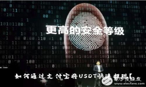 如何通过支付宝将USDT快速提现？