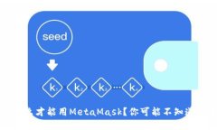 华为手机怎么才能用Meta