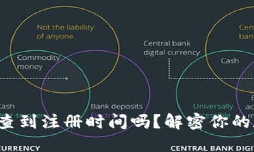冷钱包能查到注册时间吗？解密你的数字资产！