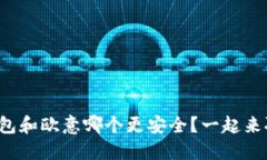 冷钱包和欧意哪个更安全