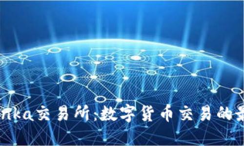 了解Bitinka交易所：数字货币交易的最佳选择？