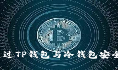 如何通过TP钱包与冷钱包安全交互？