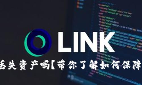 小狐钱包崩溃了会丢失资产吗？带你了解如何保障你的数字资产安全！