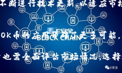   OK币的发行时间是什么时候？ / 
 guanjianci OK币,发行时间,数字货币,OKEx /guanjianci 

OK币简介
OK币（OKB）是由全球知名的数字资产交易平台OKEx发行的一种数字货币。它不仅是OKEx平台的一部分，更是为了提升用户的交易体验而设计的。作为一种交易所代币，OKB可以用于享受平台的各种优惠服务，购买特定产品或服务，甚至在某些情况下，用户可以利用OKB进行投资。

OK币的发行时间
OK币在2018年4月发行。发行初期，OKB的目标是通过区块链技术为用户提供更高效的交易体验，增强用户的忠诚度，同时为平台的长期发展奠定基础。自发行以来，OK币的市场活跃度不断提升，受到了越来越多的用户关注。

OK币的功能与用途
OK币不仅是简单的交易代币，它有多种功能。首先，持有OKB的用户可以享受交易手续费的折扣，这在一定程度上降低了交易成本。其次，OKB还可以参与平台上其他产品的投资，如在交易所公募中的优先购买权等。此外，用户也可以在OKEx的生态内进行资产管理和投资理财，增加盈利机会。

为什么选择OK币？
选择OK币的原因有很多。首先，OKEx作为一个全球知名的交易平台，其流动性和信用度已经得到了广泛认可。其次，OKB的使用场景非常丰富，不仅限于交易手续费的折扣，还包括未来的更多应用，比如智能合约和去中心化金融（DeFi）应用等。最后，OKB背后有强大的团队支持，持续不断的技术更新和生态扩展都给用户带来了信心。

持有OK币的优势
持有OK币的用户可以获得多项独特的收益。首先是交易的便利性和经济性，持有OKB后，可以享受更低的手续费，这对于频繁进行交易的用户而言，能够显著降低成本。其次，OKB参与平台进行的活动时，还可以获得额外的奖励，这些奖励可能是其他数字资产或更多的OKB。此外，持有OKB还可以参与平台投票，为未来的发展方向做出贡献，这种赋权的方式增强了用户的参与感。

OK币的市场表现
OK币自发行以来，市场表现较为活跃。在大环境的数字货币市场中，OK币的价格波动受到市场需求、平台活动以及区块链技术发展的影响。进行市场分析时，须注意宏观经济状况和行业政策的变化，这些都对OK币的价格和交易量有直接影响。投资者在选择投资OK币时，应关注这些外部因素，结合自身的风险承受能力做出理智选择。

如何购买OK币
购买OK币的方式非常简单。用户只需要在OKEx平台上创建一个账户，完成实名认证，然后充值法币或其他数字货币，便可以直接在交易平台上进行购买。用户还可以通过定期购买或参与平台的促销活动等方式来获取更多的OK币。需要注意的是，在进行投资前，用户一定要进行足够的市场调查和风险评估，以避免不必要的损失。

维护OK币价值的因素
维护OK币价值的因素主要包括供应和需求的关系、平台发展情况以及市场整体趋势。随着用户对OKEx平台的认可度提升，OK币的需求有望逐步增长；而从供应面来看，OKB的供应量基本上是固定的，有限的供应将促进价格的上涨。此外，平台引入的新功能和活动也将刺激用户的购买欲，从而进一步提升OK币的价值。

未来的发展方向
展望未来，OK币将朝着更广泛的应用场景发展。OKEx团队致力于持续扩展OKB的生态系统，包括与其他区块链项目的合作，进一步丰富OKB的用途。此外，随着 DeFi 生态的兴起，OKB也可能会进入更多的金融产品中，提升其使用价值。可以预见，未来的OK币将不仅仅是交易所代币，而是一个综合性的金融工具。

相关问题1：OK币安全吗？
OK币的安全性是许多用户关心的重点。首先，OKEx作为一个大型交易平台，采取了多种安全措施，包括冷钱包存储、二次验证、反黑客攻击机制等，确保用户资产的安全。此外，OKB的智能合约经过了严格审查，并在不断进行技术更新，以适应市场变化。尽管如此，用户在持有OK币时仍需保持警惕，定期检查自身账户的安全设置，并通过正规渠道购买和交易。

相关问题2：OK币的未来会如何变化？
OK币的未来变化将受到多种因素的影响，包括市场需求、技术更新和政策环境等。首先，随着OKEx不断推出新功能和服务，用户对OKB的需求有望进一步上升，价格或将稳定上升。其次，区块链技术的快速发展也为OK币的应用开辟了更多可能，比如参与去中心化金融市场等。最后，政策环境的变化可能会对整个数字货币生态产生重大影响，用户需要持续关注这些变化，以及时作出投资决策。通过合理的分析和判断，用户可以把握OK币发展的最佳时机。 

综上所述，OK币自2018年起发行以来，凭借其丰富的功能和应用场景，逐步赢得了大量用户的认可。未来的发展道路依旧需要关注市场动态，使得持有和使用OK币的投资者能够享受到更大的利益。在投资前，用户也需全面评估市场情况，选择适合自己的投资策略。**如果你对OK币还有其他疑问或兴趣，欢迎随时探讨。**