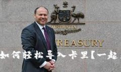 小狐钱包如何轻松导入卡