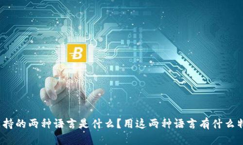 小狐钱包支持的两种语言是什么？用这两种语言有什么特别的地方？