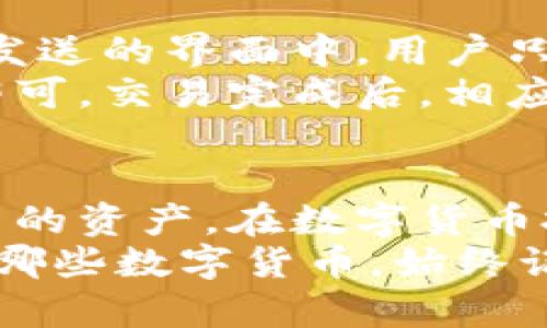   小狐钱包可以用哪些数字货币？ / 
 guanjianci 小狐钱包, 数字货币, 钱包功能, 区块链 /guanjianci 

小狐钱包简介
在数字货币日益盛行的今天，诸如小狐钱包等数字钱包应运而生，为用户提供便捷的加密货币管理方案。小狐钱包是一款用户友好型的数字货币钱包，支持多种加密货币的存储与交易。它不仅提供安全高效的资产管理功能，还有助于用户及时获取市场动态和最新资讯。

小狐钱包支持的数字货币
那么，小狐钱包究竟支持哪些数字货币呢？这里，我们列出了一些主要的加密货币。首先，小狐钱包支持比特币（BTC），这是世界上第一个也是最知名的加密货币。其次，以太坊（ETH）也是小狐钱包的支持对象，它以智能合约著称，是众多去中心化应用的基础。
除了比特币和以太坊之外，小狐钱包还支持一些其他热门的数字货币，比如瑞波币（XRP）、莱特币（LTC）和柚子币（EOS）。这种多样化的支持使得用户可以在一个平台上管理多种资产，方便快捷，提升了用户体验。

如何选择合适的数字货币？
对于新手用户来说，或许会对如何选择合适的数字货币感到迷茫。选择数字货币时，可以考虑以下几点：
ul
    listrong市场需求：/strong观察市场上哪些币种表现强劲，了解其背后的技术及应用场景。/li
    listrong安全性：/strong选择有良好安全机制的加密货币，确保资产安全。/li
    listrong个人兴趣：/strong如果对某个项目或者技术有浓厚的兴趣，可以选择该币进行投资。/li
/ul

小狐钱包的优势
使用小狐钱包的另一个优势在于其用户友好的界面和操作流程。即使是没有任何数字货币经验的用户，也能轻松上手。简单的页面设计、直观的功能分布让用户能快速找到需要的选项。
此外，小狐钱包还注重用户的安全体验，采用高强度的加密技术来保护用户资产，减少被盗风险。在这个数字货币盛行的时代，安全性已经成为用户选择钱包的重要考虑因素之一。

小狐钱包的未来发展
随着区块链技术的不断发展，小狐钱包也在不断进行升级更新，未来可能会推出更多的新功能以及支持更多的新币种。在市场需求日趋增长的背景下，能够适应快速变化的技术和用户需求，将为小狐钱包带来更多的发展机遇。

可能相关的问题
接下来，我们考虑两个可能相关的问题，以进一步丰富我们的讨论内容。

问题一：小狐钱包安全吗？
在一个以安全性为重点的数字货币世界，能否确保用户资产的安全是小狐钱包的一大卖点。小狐钱包采用多重签名和冷储存的方式，确保用户资产不易受到攻击。用户也可以通过设置复杂的密码、启用双因素认证来进一步强化安全性。
此外，小狐钱包还会定期进行安全审计，以及时发现潜在的安全隐患，修复漏洞，确保用户的资金安全。因此，从安全性上来说，小狐钱包是一款值得信赖的数字钱包。

问题二：如何在小狐钱包上进行交易？
在小狐钱包上进行交易的过程相对简单。首先，用户需要确保账户中有足够的数字货币。然后，用户可以选择发送或接收资产。在发送的界面中，用户只需输入钱包地址以及要发送的金额，确认信息无误后，即可完成交易。
小狐钱包会在背景中进行处理，并一旦交易完成，用户将立即收到通知。在接收资产时，用户只需将自己的钱包地址分享给对方即可。交易完成后，相应的资产会直接到达用户的钱包中。这种快速便捷的交易体验，为用户提供了极大的便利。

总结
小狐钱包因其安全、便捷、用户友好的特性而受到广泛欢迎。支持多种数字货币的特点，使得用户可以在一个平台上轻松管理自己的资产。在数字货币投资不断增长的今天，小狐钱包为用户提供了一个安全可靠的管理工具。无论是新手还是资深投资者，都能在此找到自己的归属。
通过深入了解小狐钱包可以支持的币种以及相关的使用问题，希望能够帮助用户更好地管理自己的数字资产。总之，无论你选择哪些数字货币，始终记住做好安全防护，合理投资，以实现个人财务自由的目标。