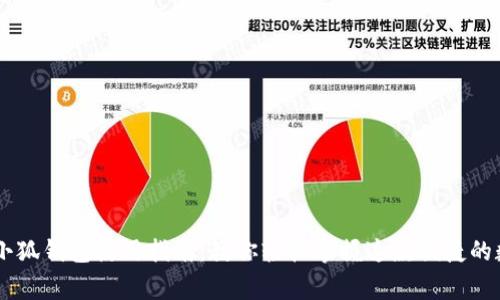jiangzi小狐钱包使用指南：教你轻松掌握这款便捷的数字钱包